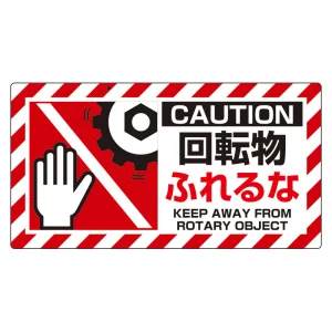はさまれ・巻き込まれ注意標識 ユニピタ(10枚1組) 80×150 回転物ふれるな (817-104)