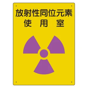放射能標識 エコユニボード 400×300 放射性同位元素 使用室 (817-30A)