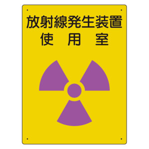 放射能標識 エコユニボード 400×300 放射線発生装置 使用室 (817-31A)