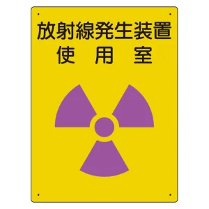 放射能標識 エコユニボード 400×300 放射線発生装置 使用室 (817-31A)