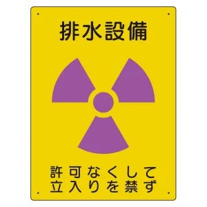 放射能標識 エコユニボード 400×300 排水設備 (817-36A)