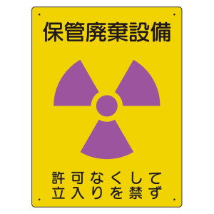 放射能標識 エコユニボード 400×300 保管廃棄設備 (817-37A)
