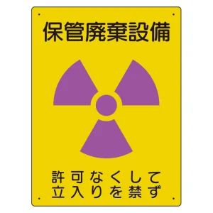 放射能標識 エコユニボード 400×300 保管廃棄設備 (817-37A)