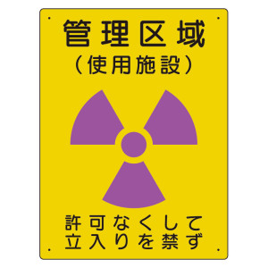 放射能標識 エコユニボード 400×300 管理区域 使用施設 (817-38A)