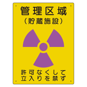 放射能標識 エコユニボード 400×300 管理区域 貯蔵施設 (817-41A)