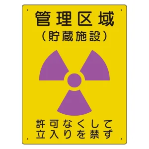 放射能標識 エコユニボード 400×300 管理区域 貯蔵施設 (817-41A)