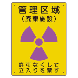 放射能標識 エコユニボード 400×300 管理区域 廃棄施設 (817-43A)