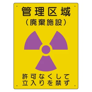 放射能標識 エコユニボード 400×300 管理区域 廃棄施設 (817-43A)