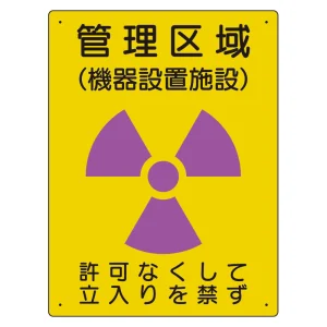 放射能標識 エコユニボード 400×300 管理区域 機器設置施設 (817-46A)