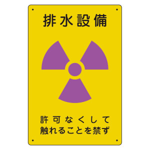 放射能標識 エコユニボード 300×200 排水設備 (817-55A)