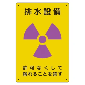 放射能標識 エコユニボード 300×200 排水設備 (817-55A)