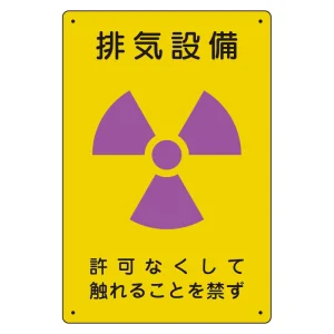 放射能標識 エコユニボード 300×200 排気設備 (817-56A)