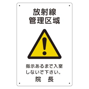 放射能標識 医療法施行規則品 エコユニボード 300×200 放射線管理区域 (817-57A)