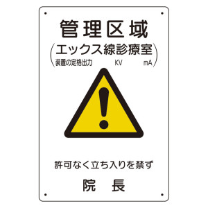 放射能標識 医療法施行規則品 エコユニボード 300×200 管理区域エックス線診療室 (817-58A)