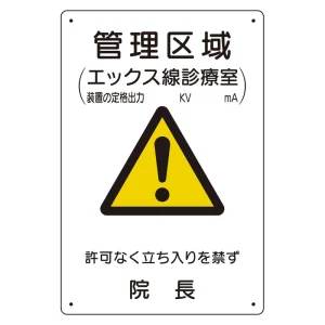 放射能標識 医療法施行規則品 エコユニボード 300×200 管理区域エックス線診療室 (817-58A)