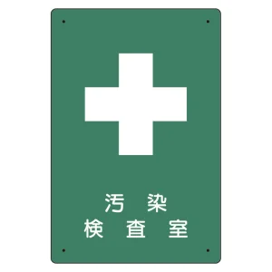 放射能標識 医療法施行規則品 エコユニボード 300×200 汚染検査室 (817-59A)