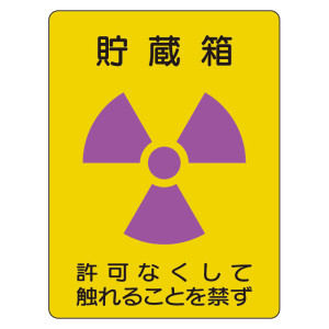 放射能ステッカー 貯蔵箱 2枚1組 (817-60A)