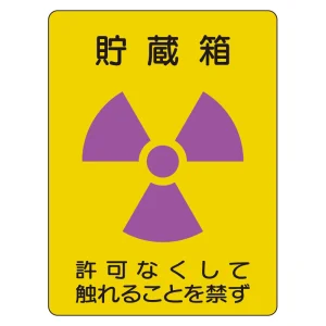 放射能ステッカー 貯蔵箱 2枚1組 (817-60A)