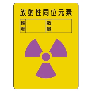放射能ステッカー 放射性同位元素 2枚組 (817-61A)