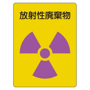 放射能ステッカー 放射性廃棄物 2枚1組 (817-62A)