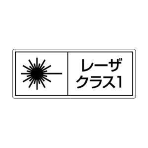 レーザ標識 ステッカー（5枚1組） クラス1 大(100×250) (817-900)