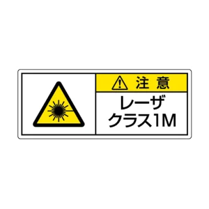 レーザ標識 ステッカー（5枚1組） クラス1M 大(100×250) (817-901)