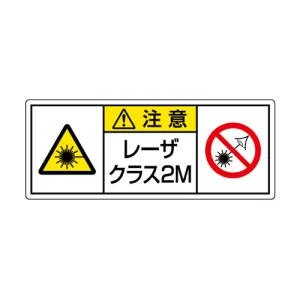 レーザ標識 ステッカー（5枚1組） クラス2M 大(100×250) (817-904)