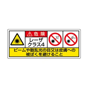 レーザ標識 ステッカー（5枚1組） クラス4 大(100×250) (817-907)
