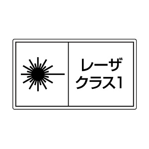 レーザ標識 ステッカー 小 クラス1 (817-910)