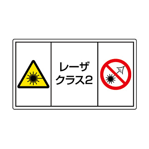 レーザ標識 ステッカー 小 クラス2 (817-913)