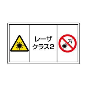 レーザ標識 ステッカー（5枚1組） クラス2 小(84×148) (817-913)