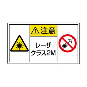 レーザ標識 ステッカー（5枚1組） クラス2M 小(84×148) (817-914)