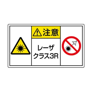 レーザ標識 ステッカー（5枚1組） クラス3R 小(84×148) (817-915)