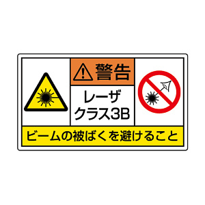 レーザ標識 ステッカー 小 クラス3B (817-916)