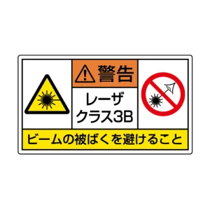レーザ標識 ステッカー（5枚1組） クラス3B 小(84×148) (817-916)