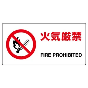 ヨコ型 JIS規格安全標識 200×400 火気厳禁 (818-01B)