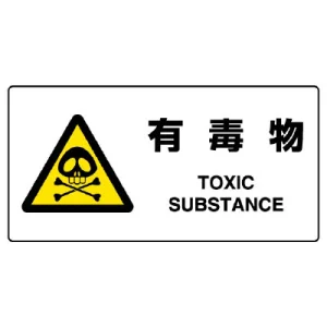 ヨコ型 JIS規格安全標識 200×400 有毒物 (818-07B)