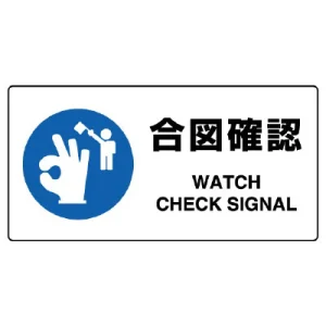 ヨコ型 JIS規格安全標識 200×400 合図確認 (818-11B)