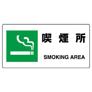 JIS規格安全標識 横長ボード 喫煙所 (818-15B)