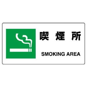 ヨコ型 JIS規格安全標識 200×400 喫煙所 (818-15B)