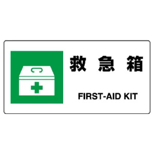 ヨコ型 JIS規格安全標識 200×400 救急箱 (818-18B)