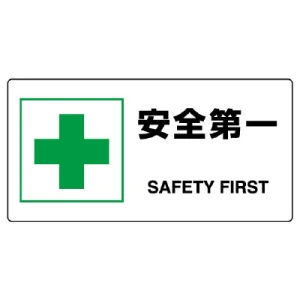 ヨコ型 JIS規格安全標識 200×400 安全第一 (818-19B)