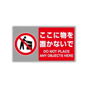 フロアカーペット用標識 表記:ここに物を置かないで (大) (819-556) 