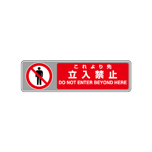 フロアカーペット用標識 表記: これより先立入禁止 (819-564)