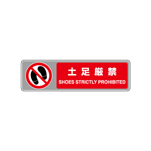 フロアカーペット用標識 表記: 土足厳禁 (819-565)