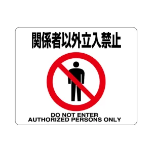 路面貼用アルミステッカー 240×300 関係者以外立入禁止 (819-93)
