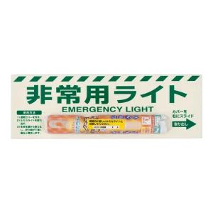 非常用ライト標識 1時間 (824-54B)