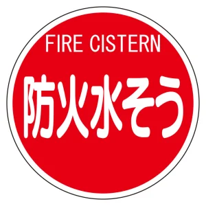 消防標識 防火水そう 575φ 平リブタイプ (826-53)