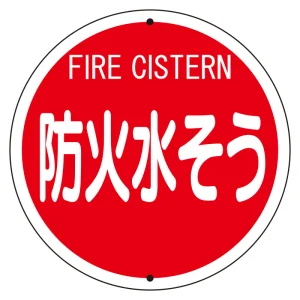 消防標識 防火水そう 575φ ボルト止めタイプ (826-56)