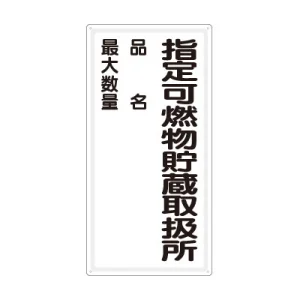 縦型標識 指定可燃物貯蔵取扱所 鉄板 (828-33)